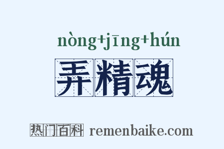 弄精魂是什么意思的图片